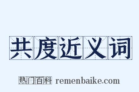 共度近义词是什么意思的图片